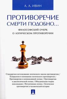 Александр Ивин - Противоречие смерти подобно... Философский очерк о логическом противоречии обложка книги Александр Ивин - Противоречие смерти подобно... Философский очерк о логическом противоречии обложка книги