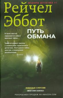 Рейчел Эббот - Путь обмана обложка книги Рейчел Эббот - Путь обмана обложка книги