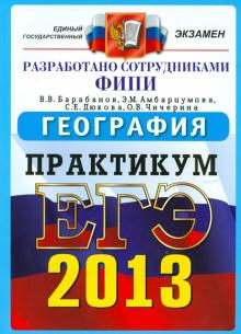 Барабанов, Дюкова, Амбарцумова - ЕГЭ 2013. География. Практикум по выполнению типовых тестовых заданий ЕГЭ обложка книги Барабанов, Дюкова, Амбарцумова - ЕГЭ 2013. География. Практикум по выполнению типовых тестовых заданий ЕГЭ обложка книги