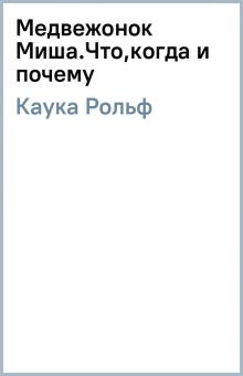 Медвежонок Миша Встречаем Новый Год Медвежонок Миша Встречаем Новый Год