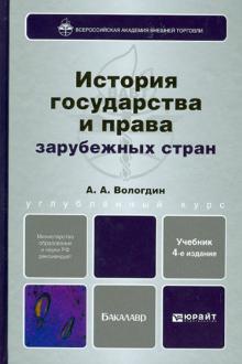 Александр Вологдин - История государства и права зарубежных стран обложка книги Александр Вологдин - История государства и права зарубежных стран обложка книги