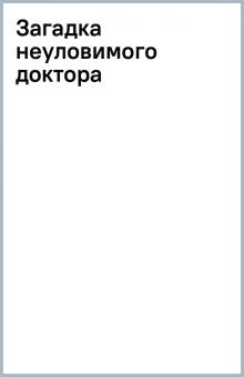 Загадка неуловимого доктора обложка книги Загадка неуловимого доктора обложка книги