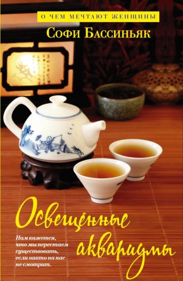 Софи Бассиньяк - Освещенные аквариумы обложка книги Софи Бассиньяк - Освещенные аквариумы обложка книги