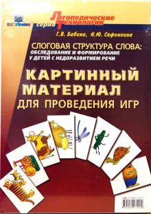 Галина Бабина - Слоговая структура слова: Обследование и формирование у детей с недоразвитем речи.Картинный материал обложка книги Галина Бабина - Слоговая структура слова: Обследование и формирование у детей с недоразвитем речи.Картинный материал обложка книги