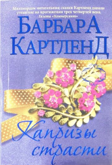 Барбара Картленд - Капризы страсти обложка книги Барбара Картленд - Капризы страсти обложка книги
