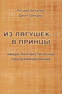 Из лягушек - в принцы. Нейро-лингвистическое программирование