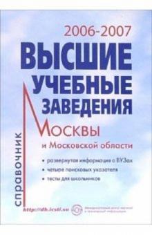 Высшие учебные заведения 2006-2007 год: Справочник обложка книги Высшие учебные заведения 2006-2007 год: Справочник обложка книги