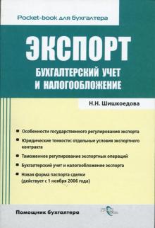 Наталья Шишкоедова - Экспорт. Бухгалтерский учет и налогообложение обложка книги Наталья Шишкоедова - Экспорт. Бухгалтерский учет и налогообложение обложка книги