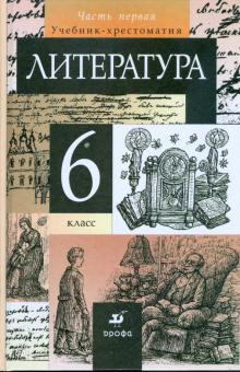 Тамара Курдюмова - Литература. 6 класс. В 2-х частях. Часть 1: учебник-хрестоматия для общеобразовательных учреждений обложка книги Тамара Курдюмова - Литература. 6 класс. В 2-х частях. Часть 1: учебник-хрестоматия для общеобразовательных учреждений обложка книги