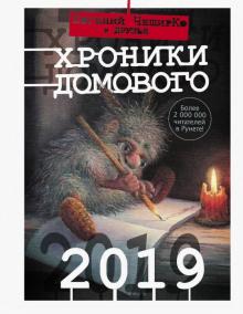 Фельдман, Чеширко, Мартин, Шульц - Хроники Домового. 2019 обложка книги Фельдман, Чеширко, Мартин, Шульц - Хроники Домового. 2019 обложка книги