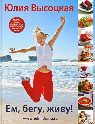 Юлия Высоцкая - Ем, бегу, живу! обложка книги Юлия Высоцкая - Ем, бегу, живу! обложка книги