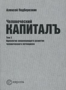 Человеческий капиталъ. Том 1. Идеология опережающего развития человеческого потенциала