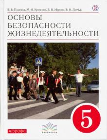 Основы безопасности жизнедеятельности. 5 класс. Учебник. Вертикаль. ФГОС