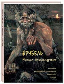 Врубель Михаил Александрович. Живопись. Декоративно-прикладное искусство. Театр обложка книги Врубель Михаил Александрович. Живопись. Декоративно-прикладное искусство. Театр обложка книги