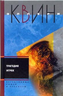 Трагедия Игрек. Детектвные роман, рассказы