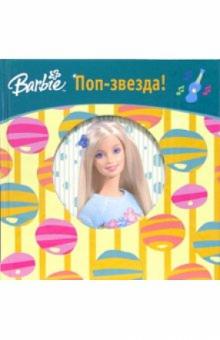 Барби. Поп-звезда! обложка книги Барби. Поп-звезда! обложка книги