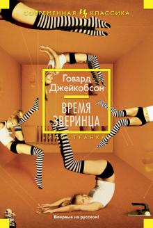Говард Джейкобсон - Время зверинца обложка книги Говард Джейкобсон - Время зверинца обложка книги