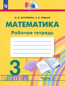 Математика. 3 класс. Рабочая тетрадь. В 2-х частях. Часть 2. ФГОС