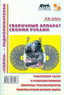 Сварочный аппарат своими руками