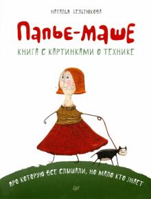 Наталья Бельтюкова - Папье-маше. Книга с картинками о технике обложка книги Наталья Бельтюкова - Папье-маше. Книга с картинками о технике обложка книги
