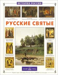 Наталия Скоробогатько - Русские святые обложка книги Наталия Скоробогатько - Русские святые обложка книги