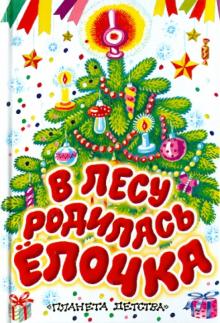 Токмакова, Барто, Александрова, Кудашева, Высотская - В лесу родилась елочка обложка книги Токмакова, Барто, Александрова, Кудашева, Высотская - В лесу родилась елочка обложка книги