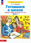 Константин Шевелев - Готовимся к школе. Рабочая тетрадь для детей 5-6 лет. В 2-х частях. ФГОС ДО обложка книги Константин Шевелев - Готовимся к школе. Рабочая тетрадь для детей 5-6 лет. В 2-х частях. ФГОС ДО обложка книги