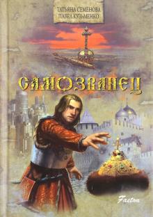 Семенова, Кузьменко - Самозванец обложка книги Семенова, Кузьменко - Самозванец обложка книги