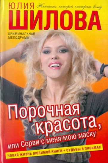 Юлия Шилова - Порочная красота, или Сорви с меня мою маску обложка книги Юлия Шилова - Порочная красота, или Сорви с меня мою маску обложка книги