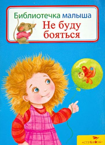 Не буду бояться обложка книги Не буду бояться обложка книги
