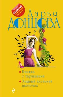Новые Книги Дарьи Донцовой 2022 Год Новые Книги Дарьи Донцовой 2022 Год