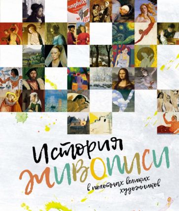 История живописи в полотнах великих художников обложка книги