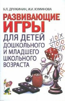 Развивающие игры с детьми дошкольного и младшего школьного возраста