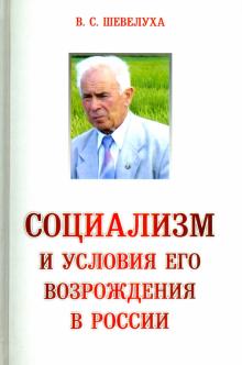 Социализм и условия его возрождения в России