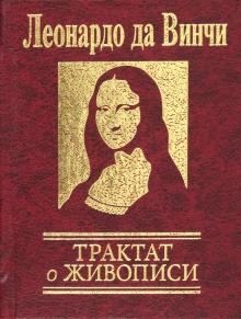 Трактат о живописи