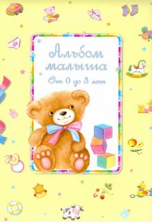 Ю. Тюрина - Альбом малыша от 0 до 3 лет Ю. Тюрина - Альбом малыша от 0 до 3 лет