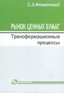 Сергей Мошенский - Рынок ценных бумаг: трансформационные процессы обложка книги Сергей Мошенский - Рынок ценных бумаг: трансформационные процессы обложка книги