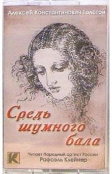 Алексей Толстой - А/к. Средь шумного бала обложка книги Алексей Толстой - А/к. Средь шумного бала обложка книги