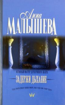 Анна Малышева - Задержи дыхание обложка книги Анна Малышева - Задержи дыхание обложка книги