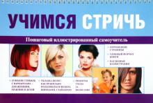 Учимся стричь