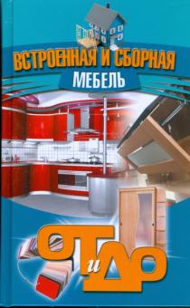 Встроенная и сборная мебель обложка книги Встроенная и сборная мебель обложка книги