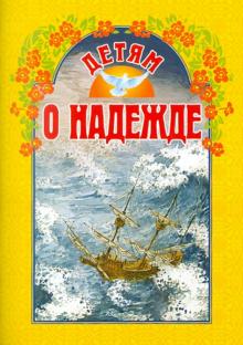 Антипова-Татур, Пермяк, Погосский - Детям о надежде обложка книги Антипова-Татур, Пермяк, Погосский - Детям о надежде обложка книги