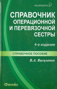 Справочник операционной и перевязочной сестры