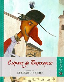 Стефано Бенни - Сирано де Бержерак обложка книги Стефано Бенни - Сирано де Бержерак обложка книги