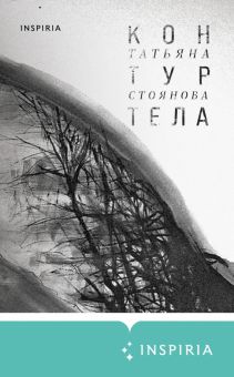 Татьяна Стоянова - Контур тела