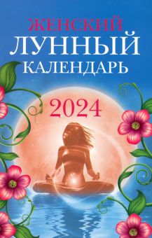 Женский лунный календарь. 2024 год
