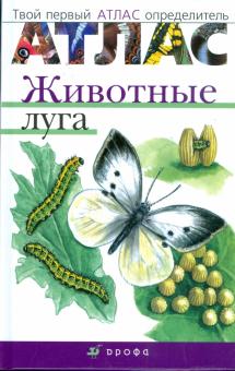 Евгения Бровкина - Атлас: Животные луга (3906) обложка книги Евгения Бровкина - Атлас: Животные луга (3906) обложка книги