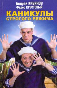 Кивинов, Крестовый - Каникулы строгого режима обложка книги Кивинов, Крестовый - Каникулы строгого режима обложка книги
