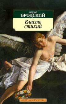 Иосиф Бродский - Власть стихий обложка книги Иосиф Бродский - Власть стихий обложка книги