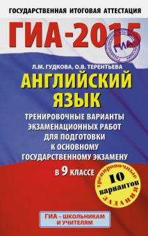 Терентьева, Гудкова - ГИА-15. Английский язык. 9 класс. Тренировочные варианты экзаменационных работ к ОГЭ в 9 классе обложка книги Терентьева, Гудкова - ГИА-15. Английский язык. 9 класс. Тренировочные варианты экзаменационных работ к ОГЭ в 9 классе обложка книги